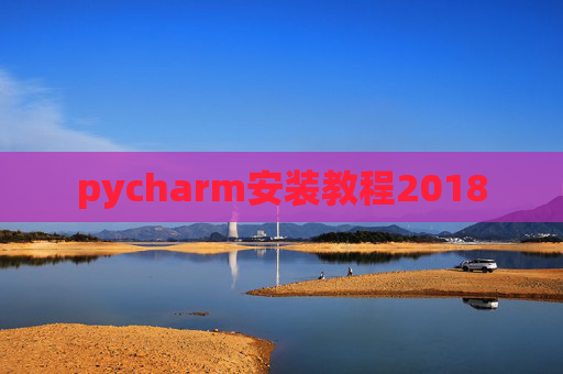 pycharm安装教程2018